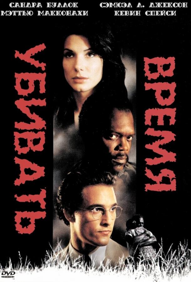 Фильм Время убивать 1996 года смотреть онлайн с Сандрой Буллок и Оливером Платтом