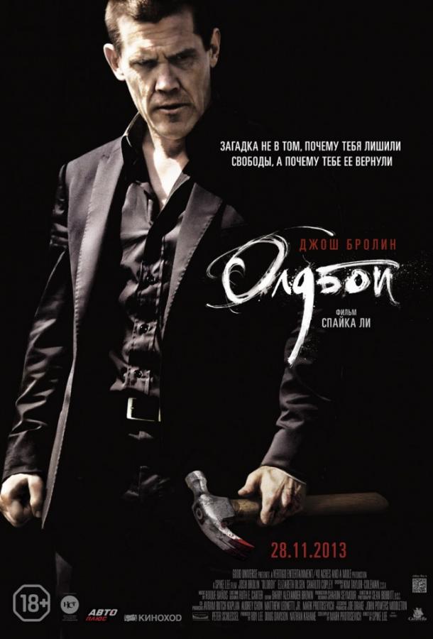 Фильм Олдбой 2013 года смотреть онлайн в HD качестве