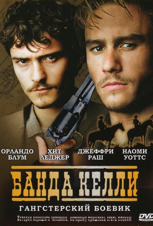 Фильм Банда Келли 2003 смотреть онлайн с Хитом Леджером и Эмили Браунинг