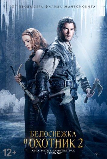 Фильм Белоснежка и Охотник 2 (2016) смотреть онлайн бесплатно