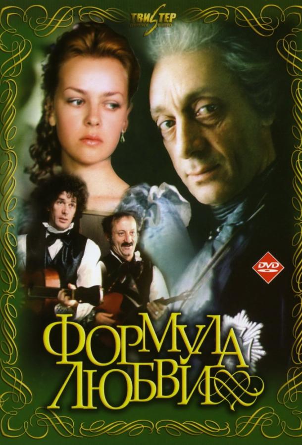 Фильм Формула любви 1984 смотреть онлайн с Александром Абдуловым и Татьяной Пельтцер