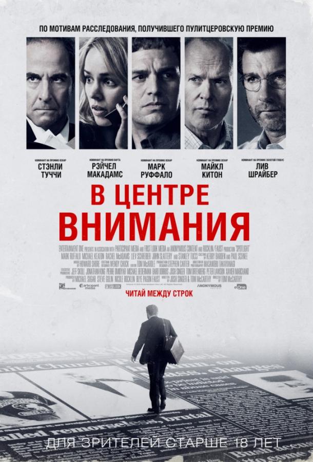 Фильм В центре внимания 2015 года смотреть онлайн в качестве FHD